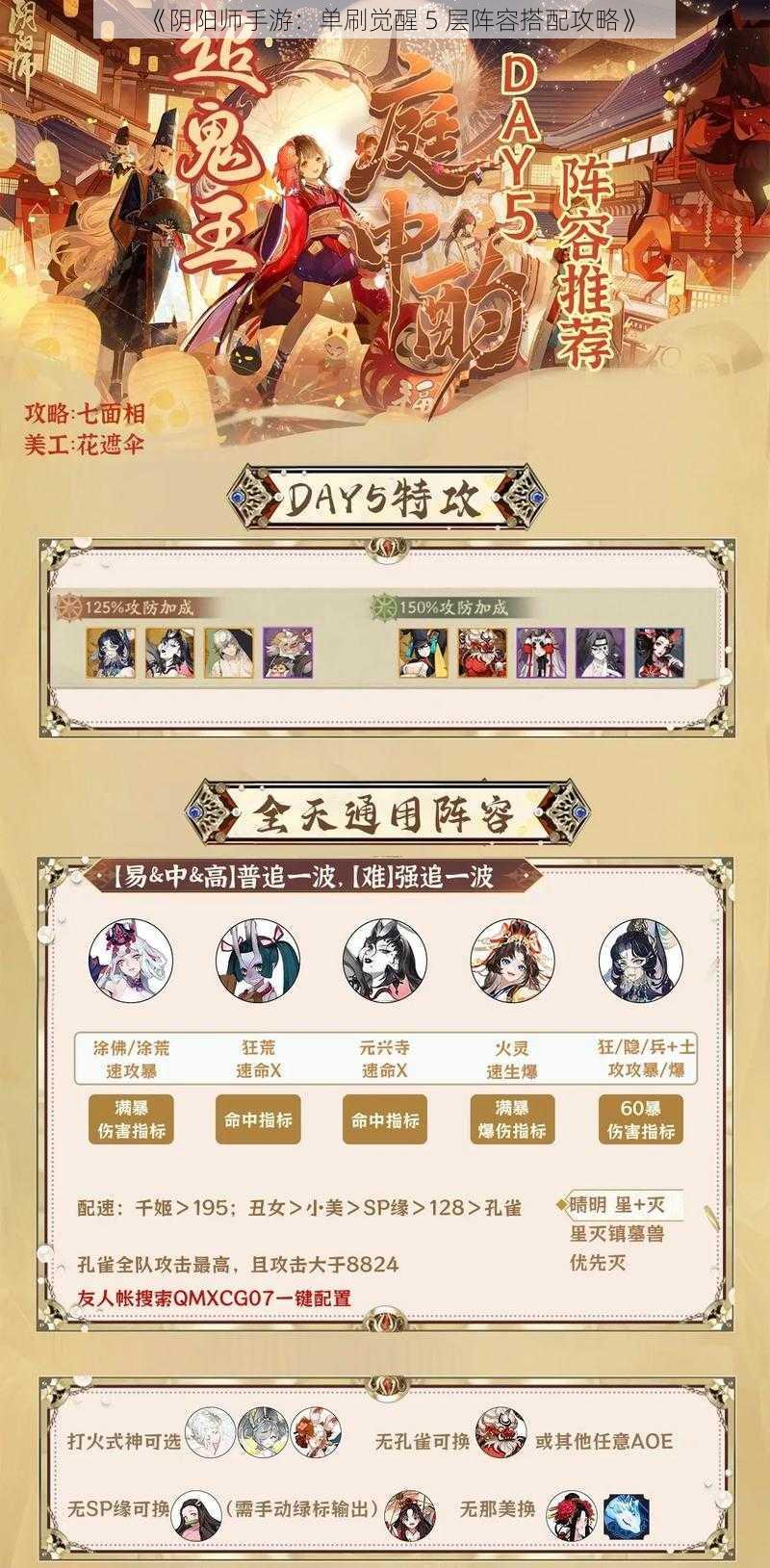 《阴阳师手游：单刷觉醒 5 层阵容搭配攻略》