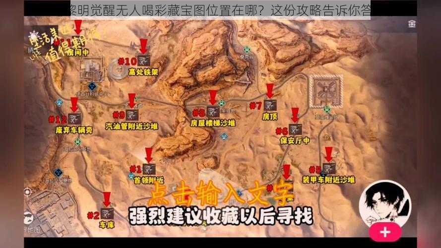 《黎明觉醒无人喝彩藏宝图位置在哪？这份攻略告诉你答案》