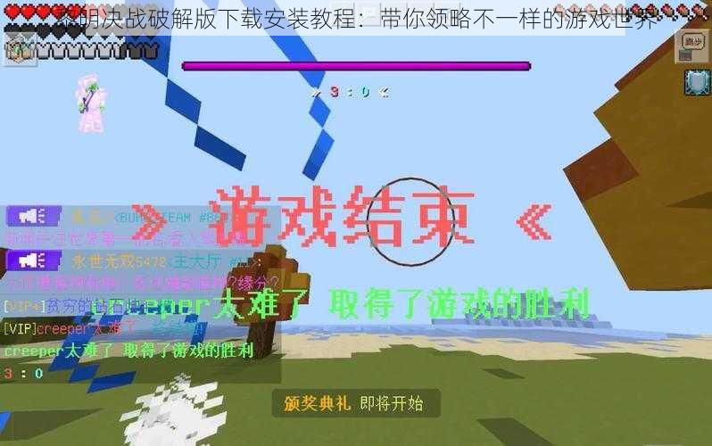 黎明决战破解版下载安装教程：带你领略不一样的游戏世界