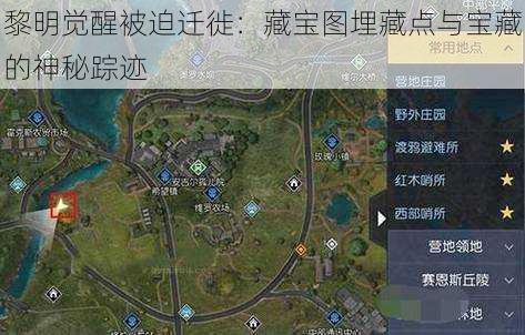 黎明觉醒被迫迁徙：藏宝图埋藏点与宝藏的神秘踪迹