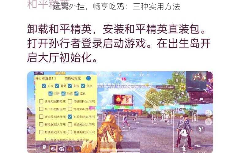 远离外挂，畅享吃鸡：三种实用方法