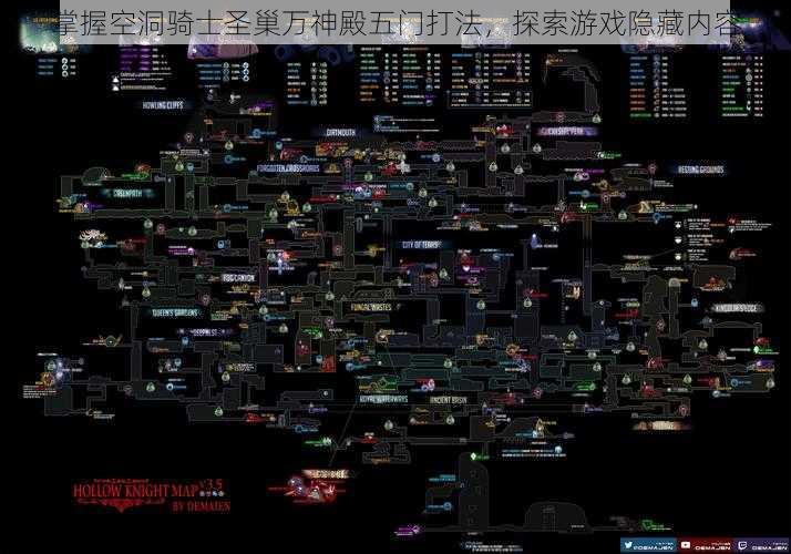 掌握空洞骑士圣巢万神殿五门打法，探索游戏隐藏内容