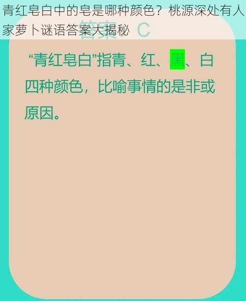 青红皂白中的皂是哪种颜色？桃源深处有人家萝卜谜语答案大揭秘