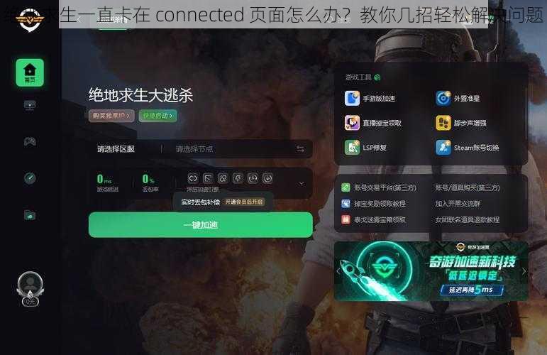 绝地求生一直卡在 connected 页面怎么办？教你几招轻松解决问题