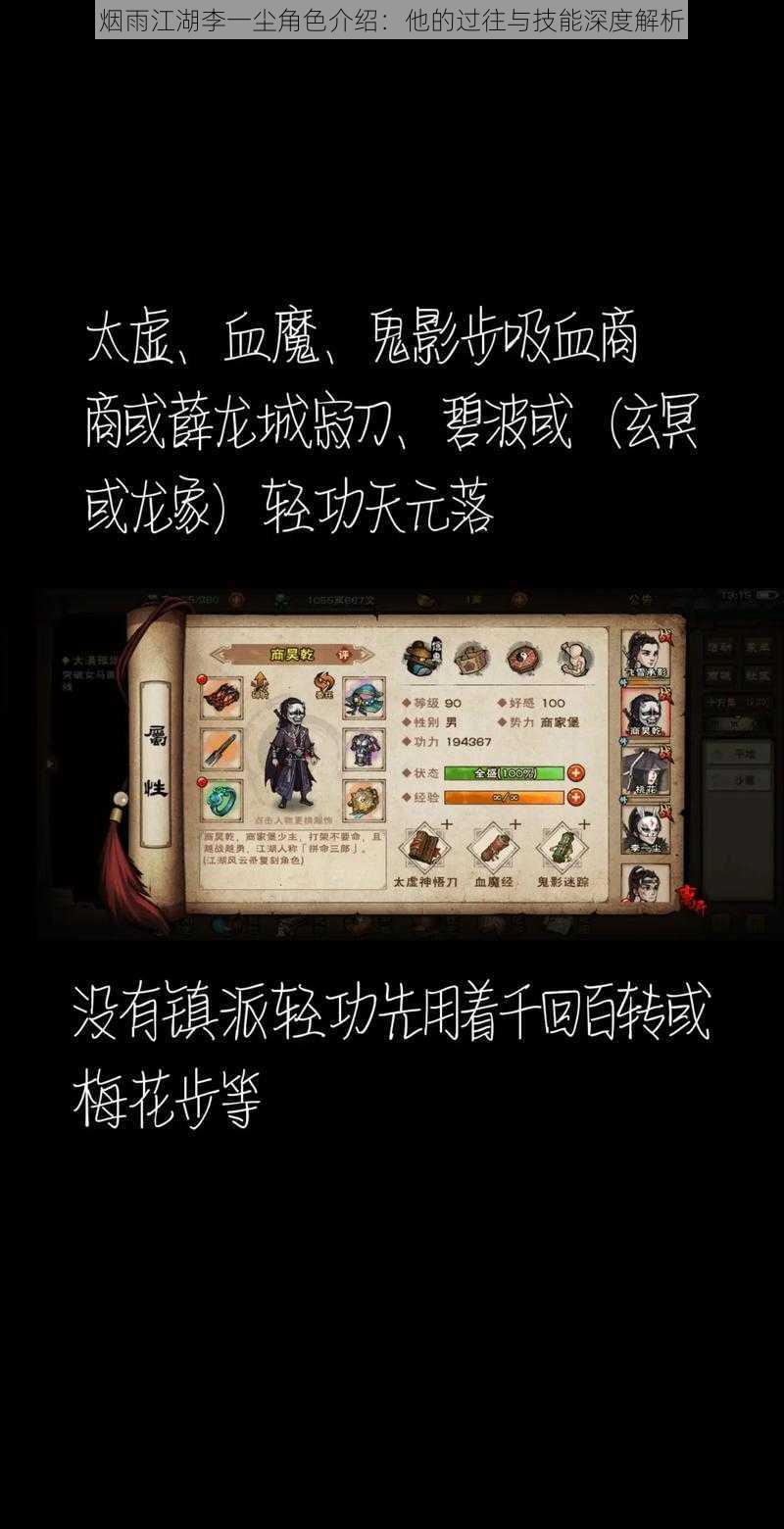 烟雨江湖李一尘角色介绍：他的过往与技能深度解析