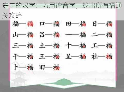 进击的汉字：巧用谐音字，找出所有福通关攻略