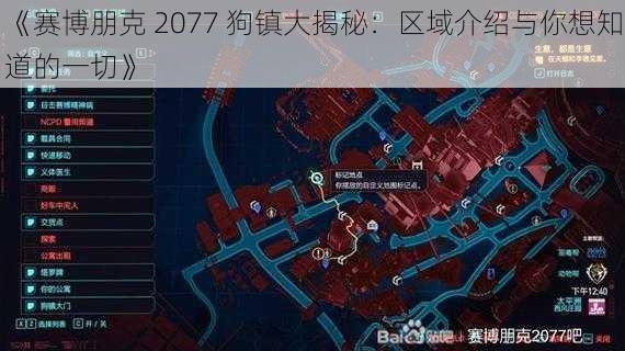 《赛博朋克 2077 狗镇大揭秘：区域介绍与你想知道的一切》