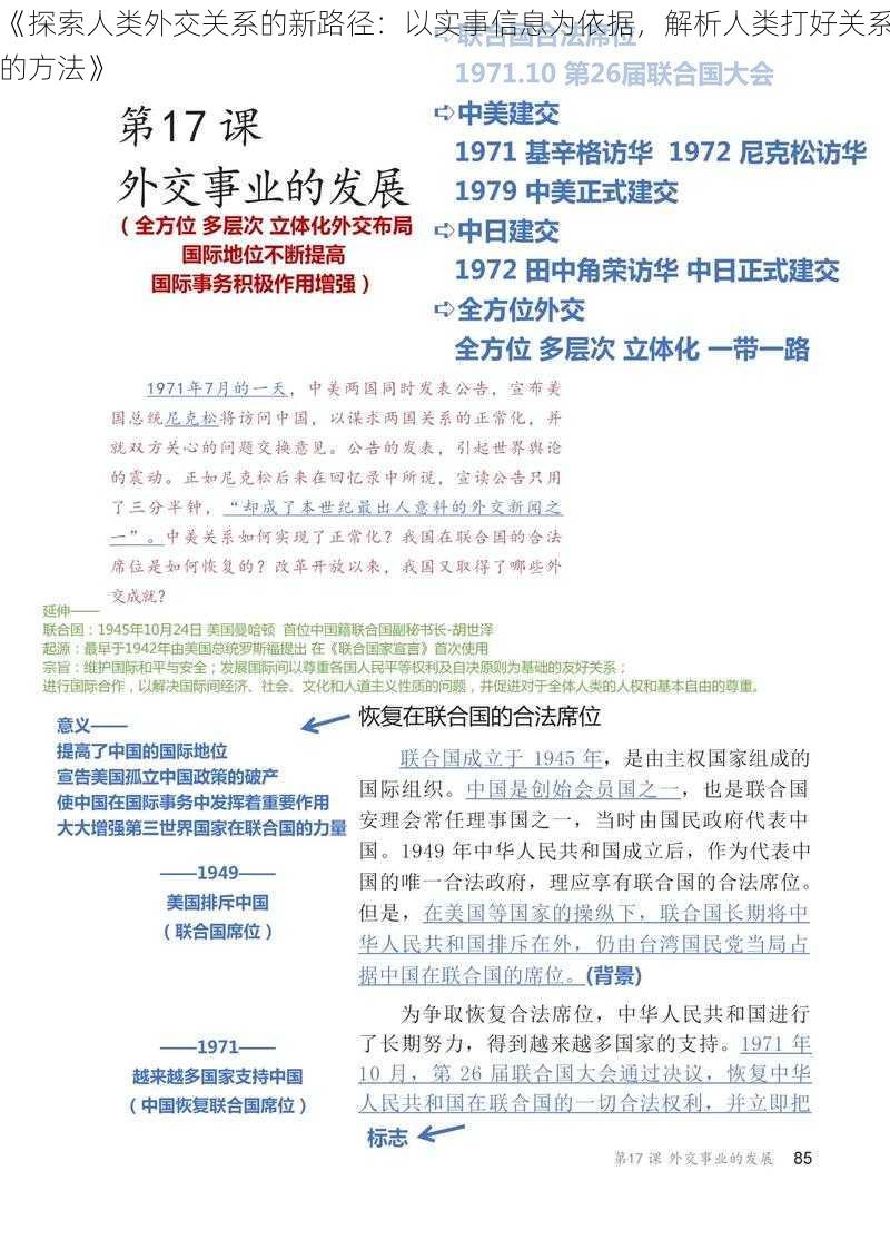 《探索人类外交关系的新路径：以实事信息为依据，解析人类打好关系的方法》