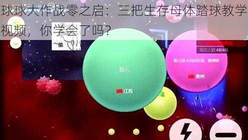 球球大作战零之启：三把生存母体踏球教学视频，你学会了吗？