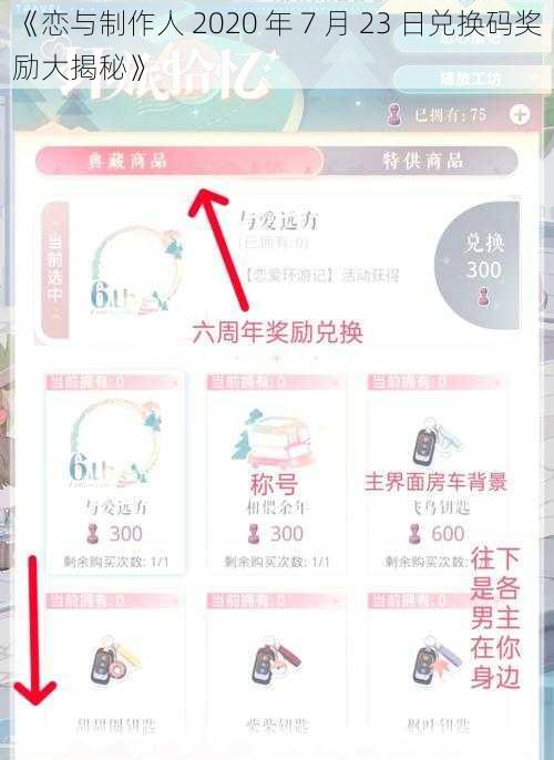 《恋与制作人 2020 年 7 月 23 日兑换码奖励大揭秘》