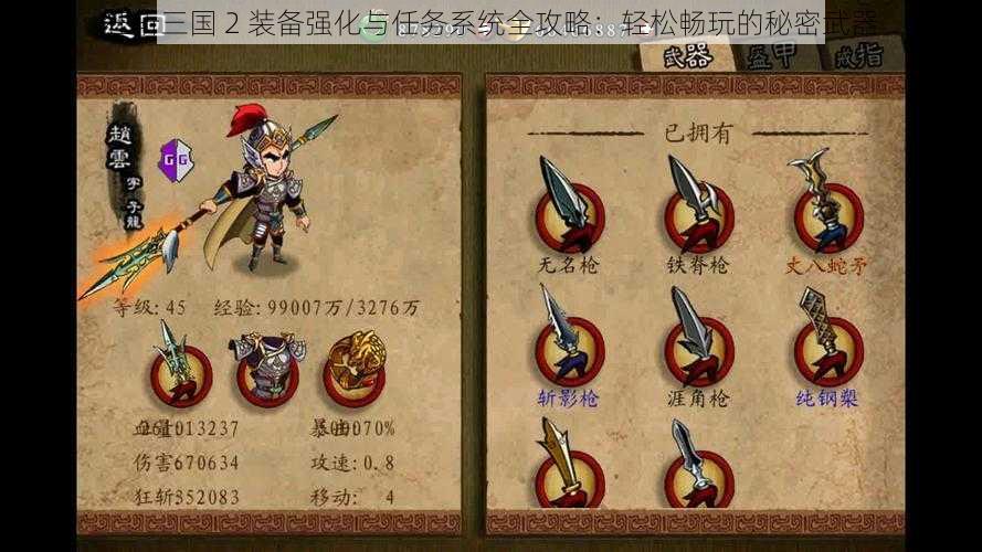 狂斩三国 2 装备强化与任务系统全攻略：轻松畅玩的秘密武器