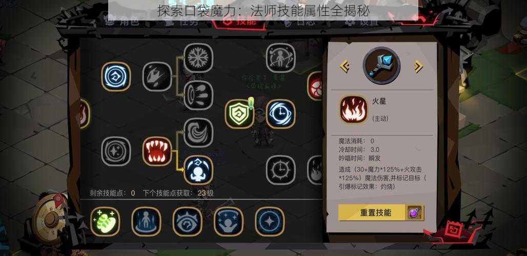 探索口袋魔力：法师技能属性全揭秘