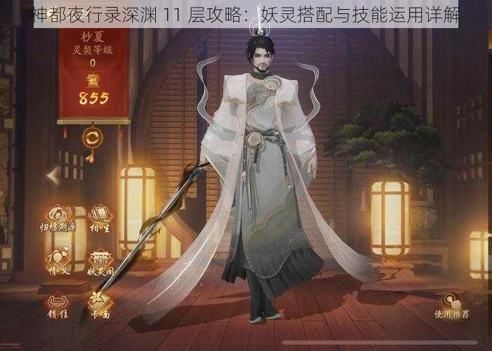 神都夜行录深渊 11 层攻略：妖灵搭配与技能运用详解