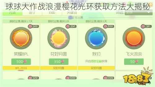 球球大作战浪漫樱花光环获取方法大揭秘