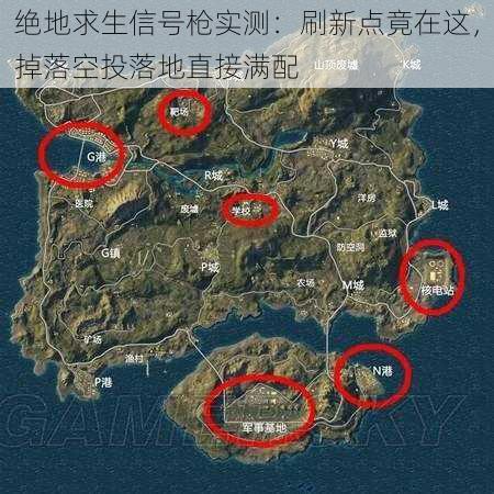 绝地求生信号枪实测：刷新点竟在这，掉落空投落地直接满配