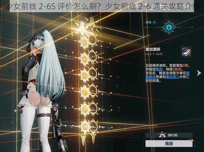 少女前线 2-6S 评价怎么刷？少女前线 2-6 通关攻略介绍