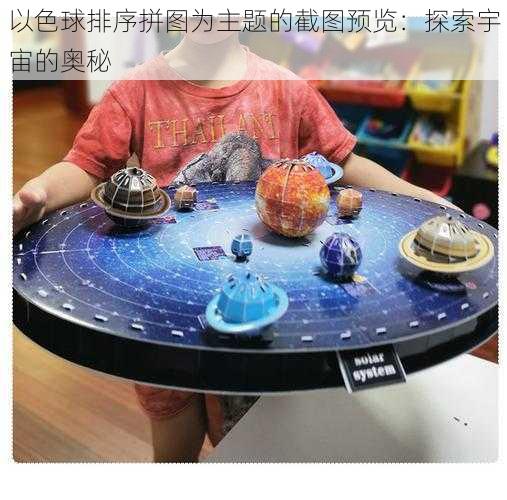 以色球排序拼图为主题的截图预览：探索宇宙的奥秘