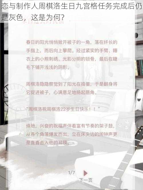 恋与制作人周棋洛生日九宫格任务完成后仍是灰色，这是为何？