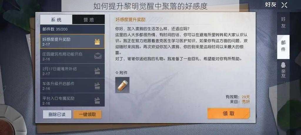 如何提升黎明觉醒中聚落的好感度