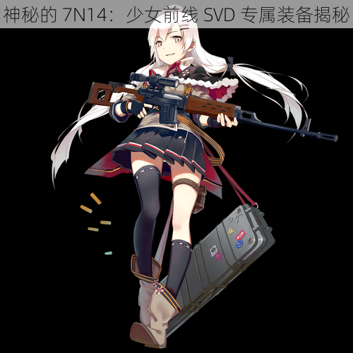 神秘的 7N14：少女前线 SVD 专属装备揭秘