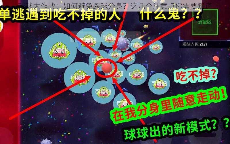 球球大作战：如何避免踩球分身？这几个注意点你需要知道