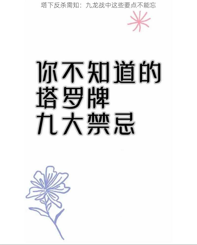 塔下反杀需知：九龙战中这些要点不能忘