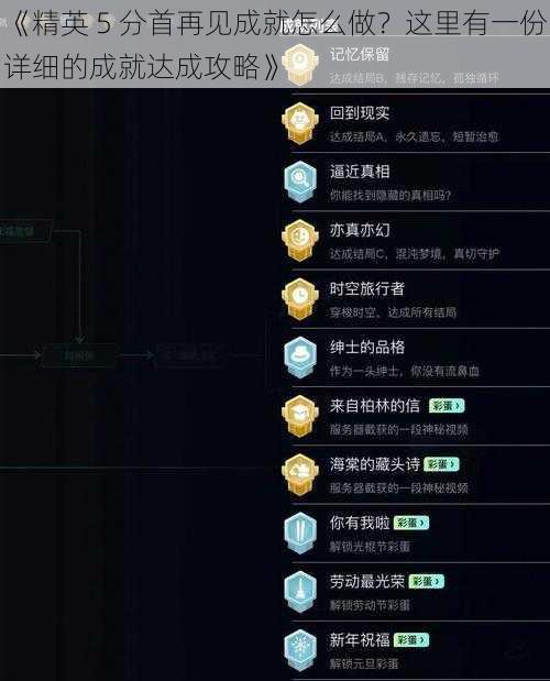 《精英 5 分首再见成就怎么做？这里有一份详细的成就达成攻略》