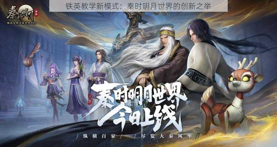 铁英教学新模式：秦时明月世界的创新之举