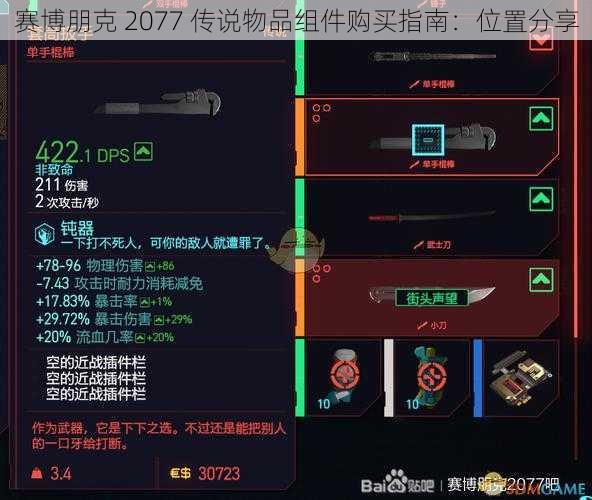 赛博朋克 2077 传说物品组件购买指南：位置分享