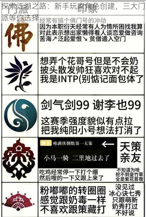 探索江湖之路：新手玩家角色创建，三大门派等你选择