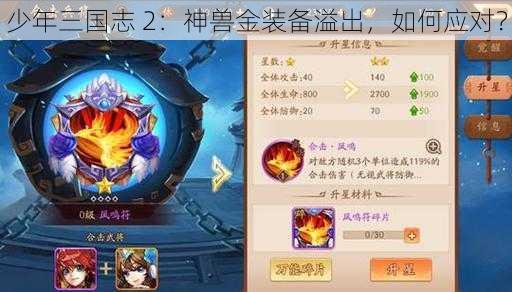 少年三国志 2：神兽金装备溢出，如何应对？