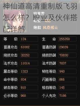 神仙道高清重制版飞羽怎么样？职业及伙伴搭配详解