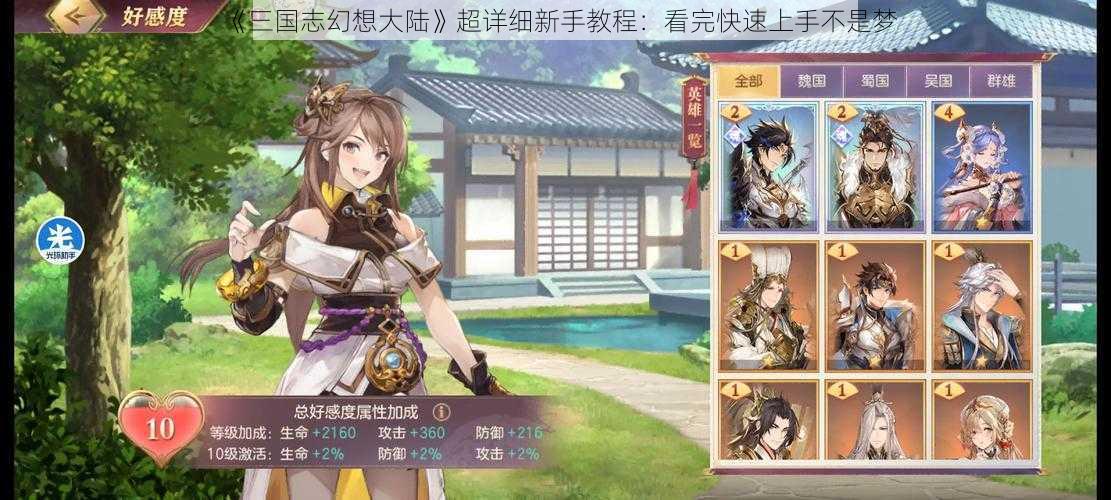 《三国志幻想大陆》超详细新手教程：看完快速上手不是梦