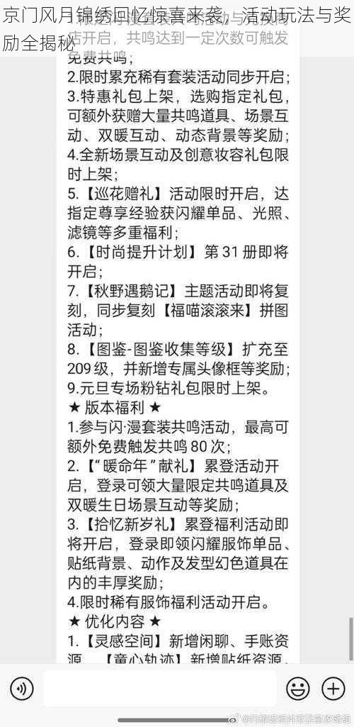 京门风月锦绣回忆惊喜来袭，活动玩法与奖励全揭秘