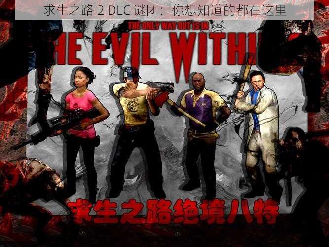 求生之路 2 DLC 谜团：你想知道的都在这里