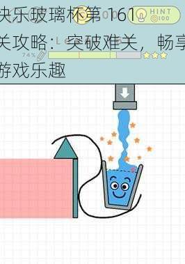 快乐玻璃杯第 161 关攻略：突破难关，畅享游戏乐趣