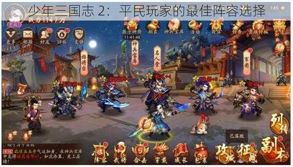 少年三国志 2：平民玩家的最佳阵容选择