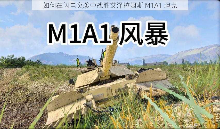 如何在闪电突袭中战胜艾泽拉姆斯 M1A1 坦克