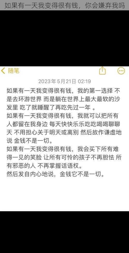 如果有一天我变得很有钱，你会嫌弃我吗