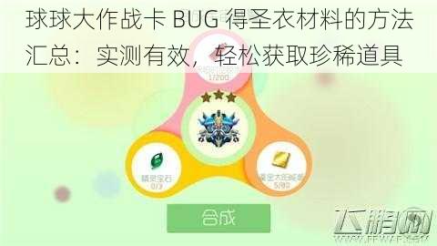 球球大作战卡 BUG 得圣衣材料的方法汇总：实测有效，轻松获取珍稀道具