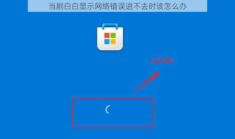 当剧白白显示网络错误进不去时该怎么办