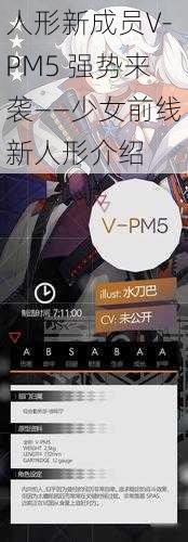 人形新成员V-PM5 强势来袭——少女前线新人形介绍