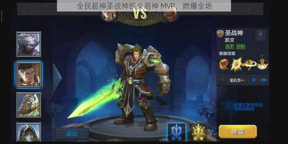 全民超神圣战神凯文超神 MVP，燃爆全场