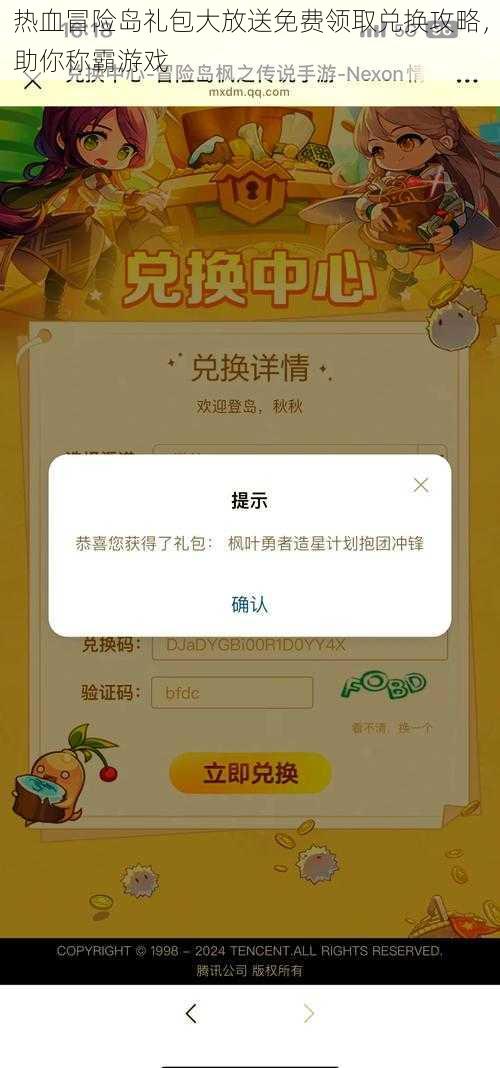 热血冒险岛礼包大放送免费领取兑换攻略，助你称霸游戏
