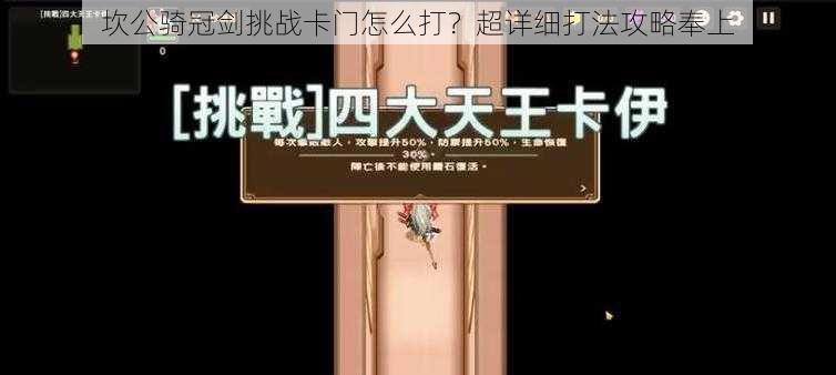 坎公骑冠剑挑战卡门怎么打？超详细打法攻略奉上