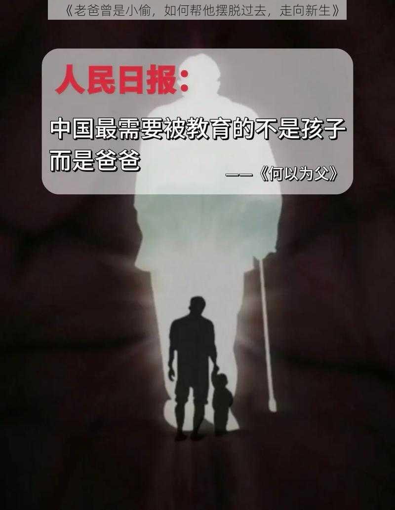 《老爸曾是小偷，如何帮他摆脱过去，走向新生》