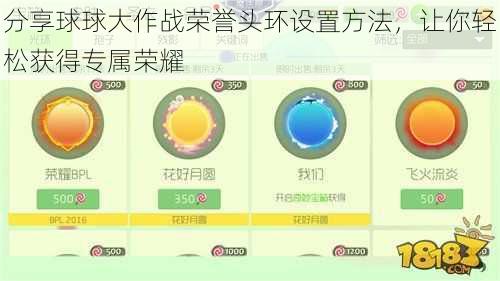 分享球球大作战荣誉头环设置方法，让你轻松获得专属荣耀