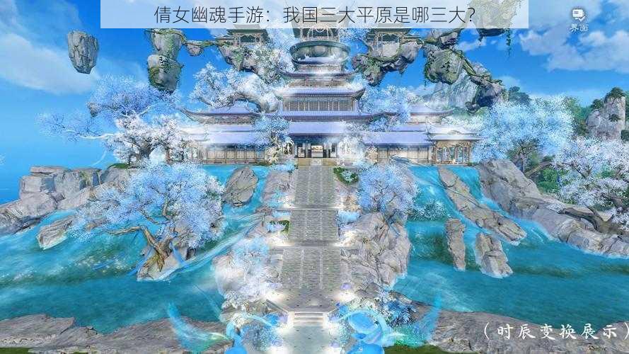 倩女幽魂手游：我国三大平原是哪三大？