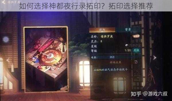 如何选择神都夜行录拓印？拓印选择推荐