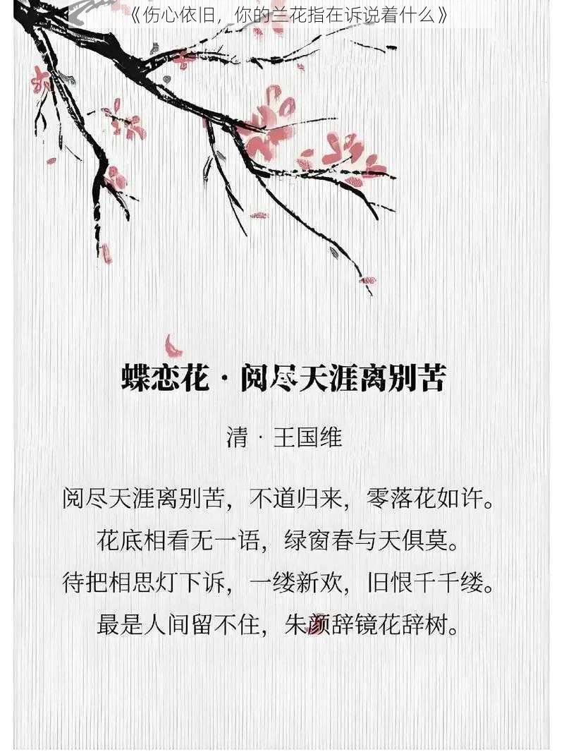 《伤心依旧，你的兰花指在诉说着什么》